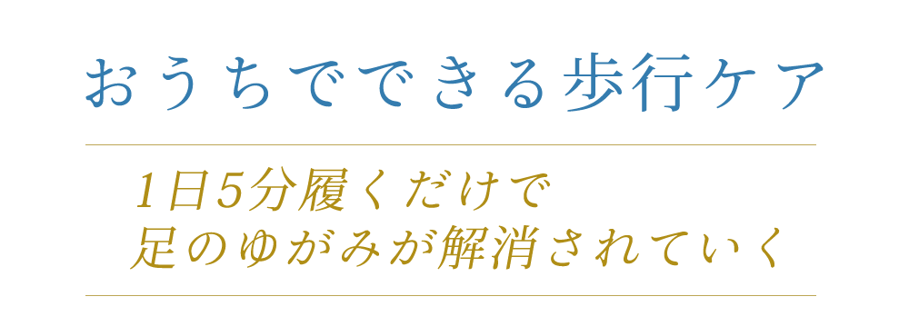 おうちでできる歩行ケア