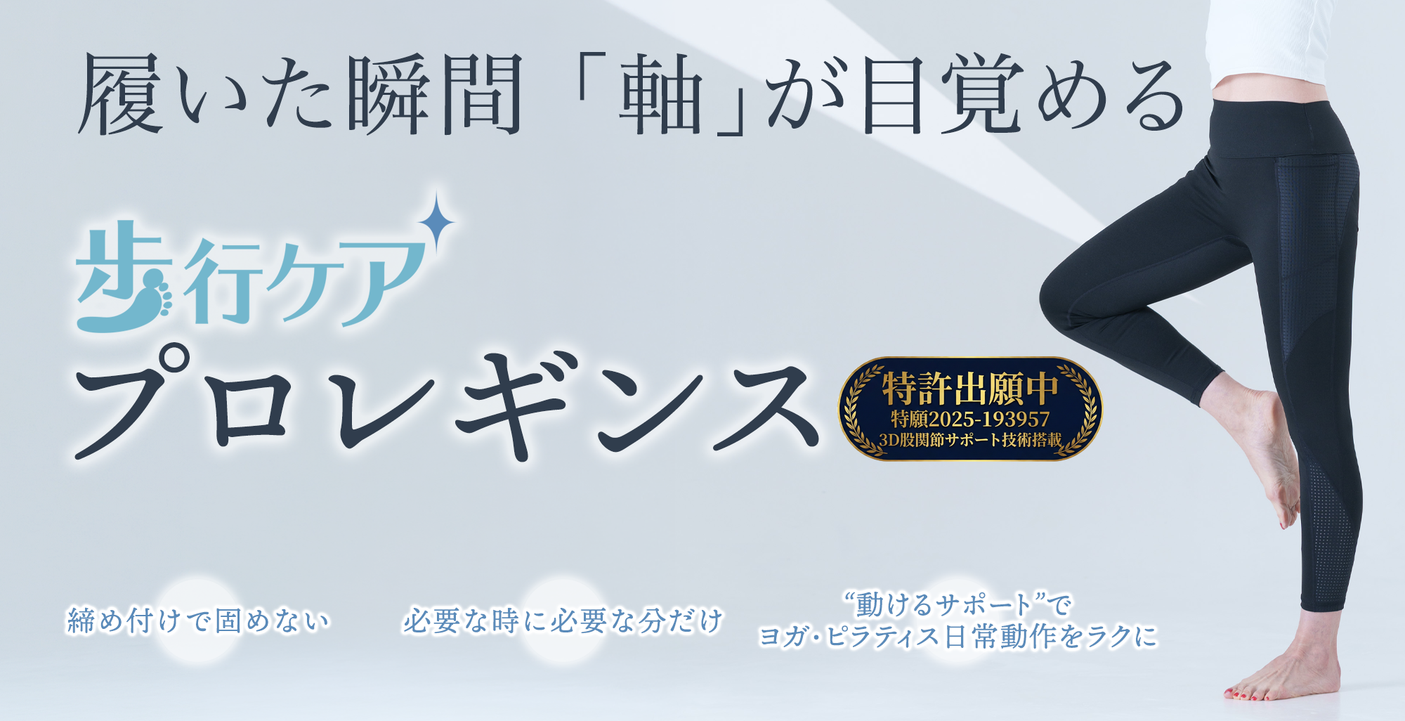 歩行ケアプロレギンス